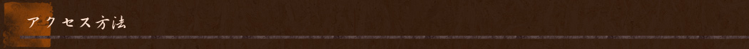 ■アクセス方法