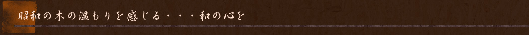 ■昭和の木の温もりを感じる・・・和の心を