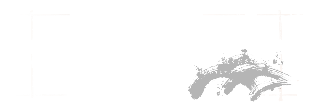 仲買人の知り合いから、その日の朝獲れの食材を厳選して仕入れて余ることなく素材を活かした調理を致します。「志摩半島」だからこそできるボリューム満点料理をご堪能ください。※季節や仕入れ状況などによってお出しするメニューは替わります。