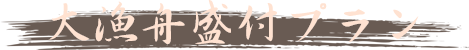 大漁舟盛付プラン