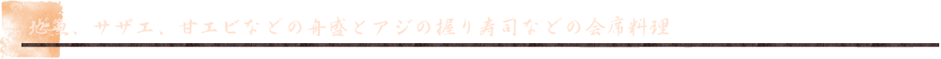 ■地魚、サザエ、甘エビなどの舟盛とアジの握り寿司などの会席料理